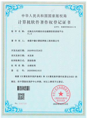 03证书-近海及内河湖泊非法捕捞防控系统平台1-1.jpg